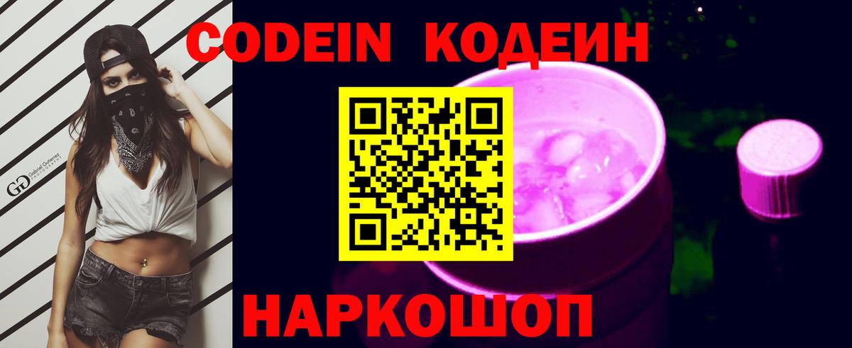 Codein Purple Drank  Вход с VPN  Ипатово  Codein напиток Lean (лин) 